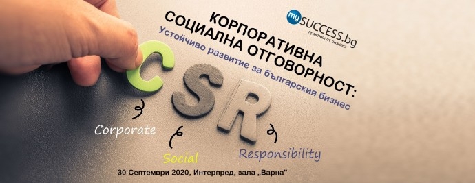 Конференция My Success “Корпоративна социална отговорност: устойчиво развитие на българския бизнес”