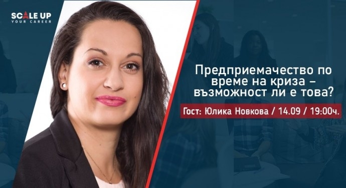 Предприемачество по време на криза – Уебинар с Юлика Новкова