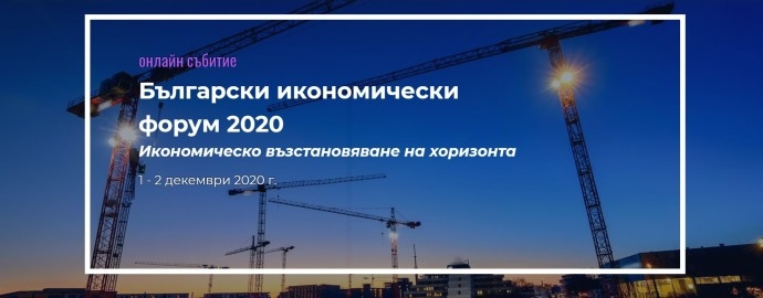 Български икономически форум 2020 „Икономическо възстановяване на хоризонта“