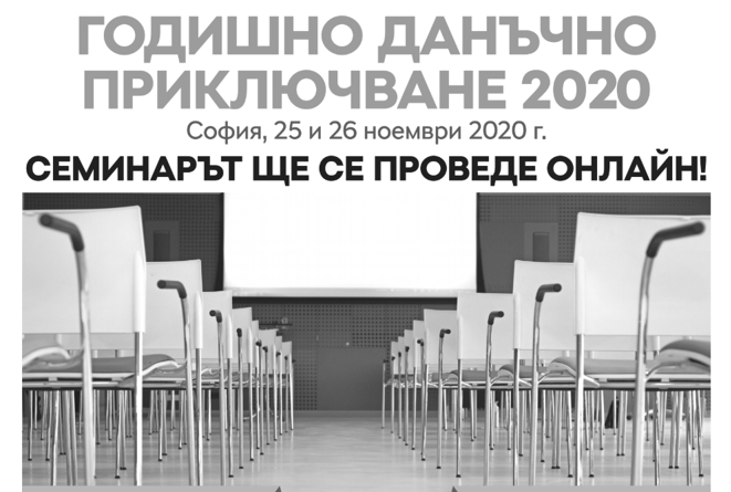 Семинар „Годишно данъчно приключване 2020“