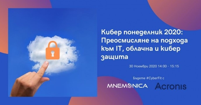 Кибер понеделник 2020: Преосмисляне на подхода към IT, облачна и киберзащита