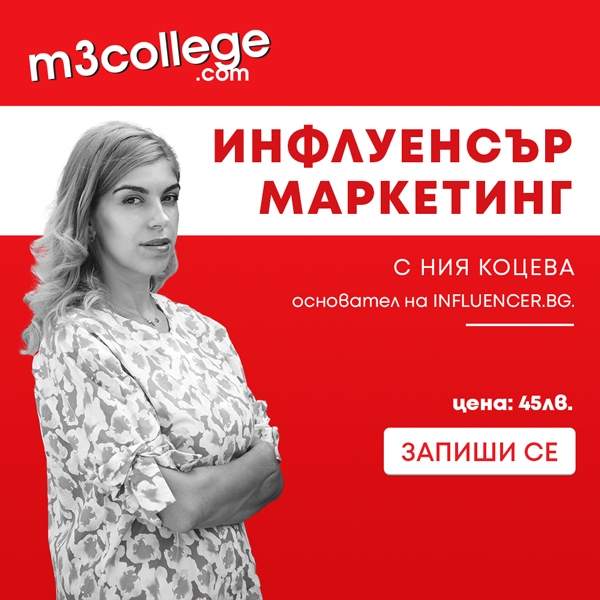 Онлайн курс „Инфлуенсър Маркетинг“ с Ния Коцева