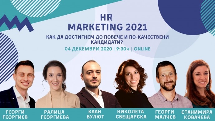 HR Marketing 2021: Как да достигнем до повече и по-качествени кандидати?