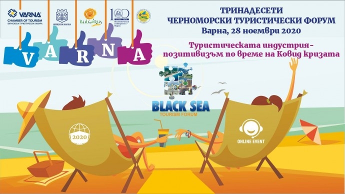 Тринадесети Черноморски туристически форум „Туристическата индустрия – позитивизъм по време на КОВИД кризата“