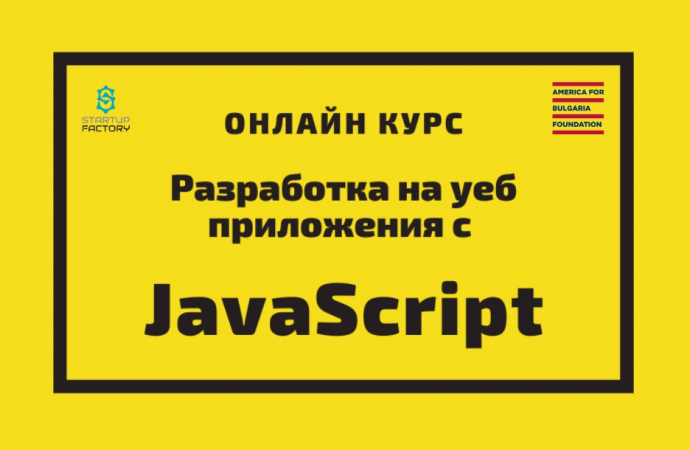Обучение по програмиране „Разработка на уеб приложения с JavaScript“