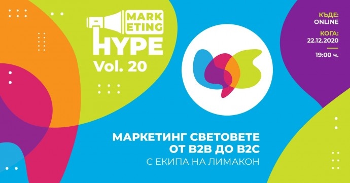 Marketing Hype 20: Маркетинг световете от B2B до B2C с екипа на Limacon