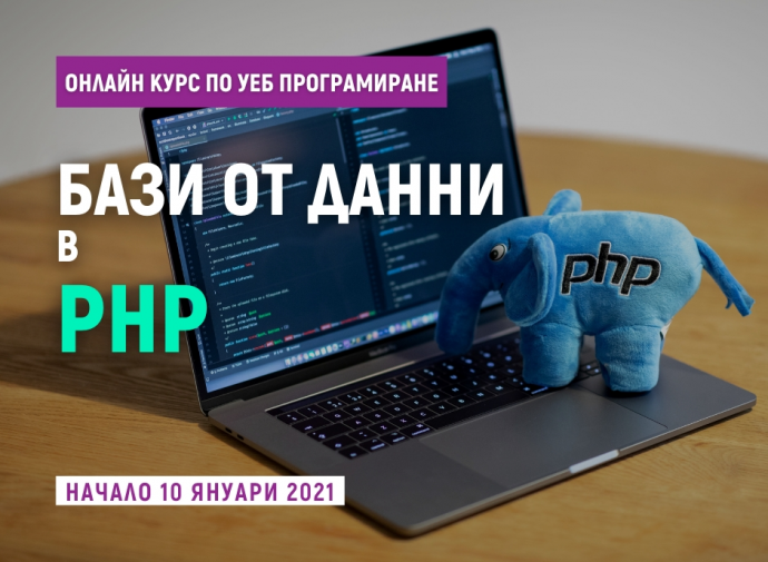 Обучение по програмиране „Бази от данни в PHP“ – първо ниво
