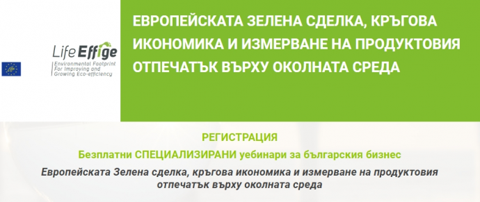 Уебинар „Зелената сделка и преминаването към кръгова икономика. Необходимост и добра възможност за развитие на българския бизнес“