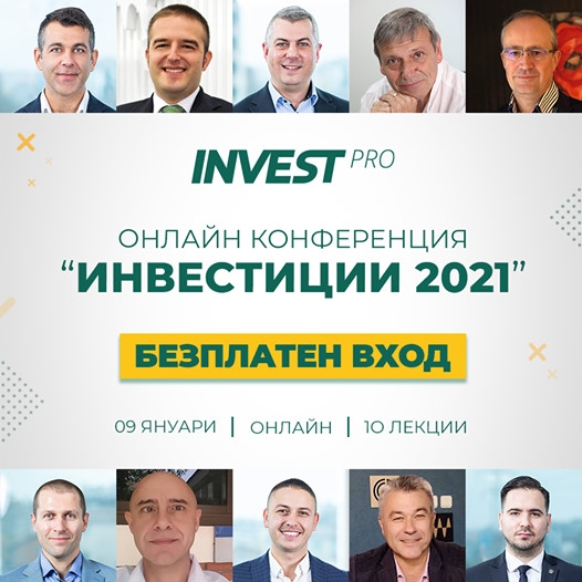 InvestPRO Конференция „Инвестиции и лични финанси през 2021“