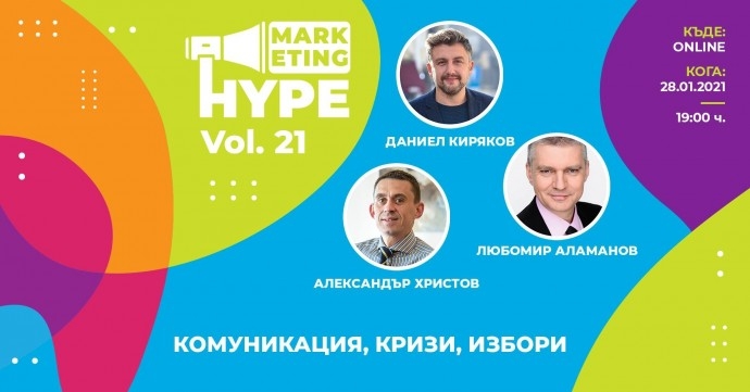 Marketing Hype 21 с Александър Христов, Любомир Аламанов и Даниел Киряков (ЦАКК): Комуникация, кризи, избори – лични и общи