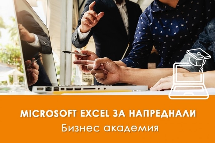 Онлайн курс „Microsoft Excel за напреднали“ със сертификат