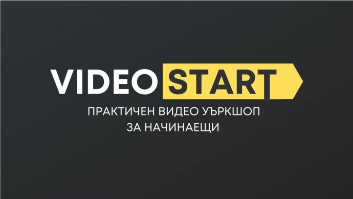VIDEO START: Практичен видео уъркшоп за начинаещи