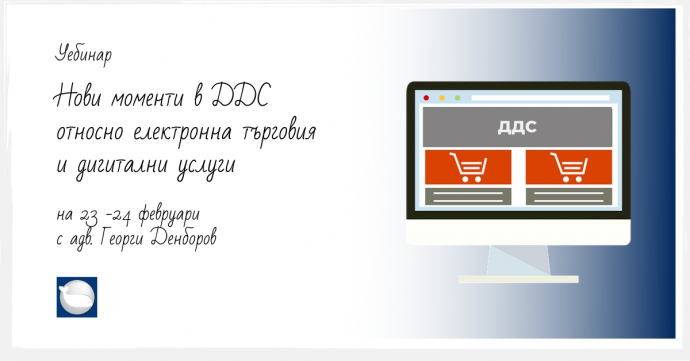 Уебинар „Промени в ДДС относно електронната търговия и дигиталните услуги“