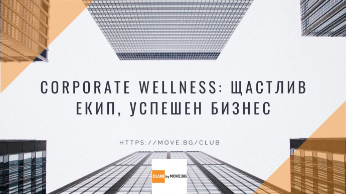 Corporate wellness: щастлив екип, успешен бизнес