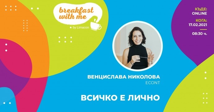 Среща „Закуси с Венцислава Николова (Econt): Всичко е лично“