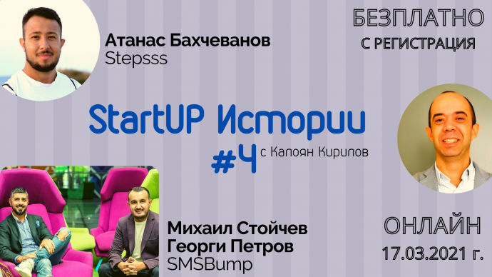 StartUP Истории #4: Атанас Бахчеванов от Stepsss и Михаил Стойчев и Георги Петров от SMSBump