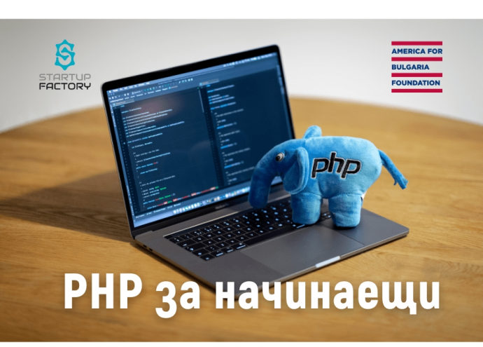 Курс „Уеб програмиране на PHP за начинаещи“
