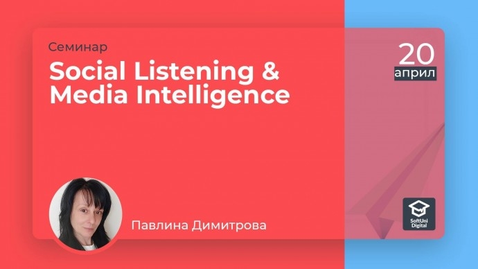Семинар „Social Listening & Media Intelligence“