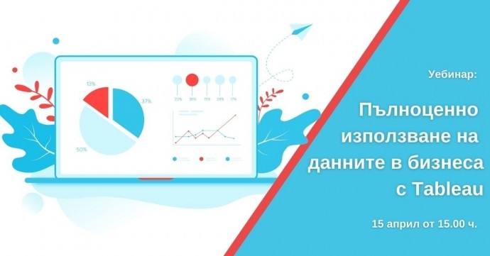 Уебинар: „Пълноценно използване на данните в бизнеса с Tableau“