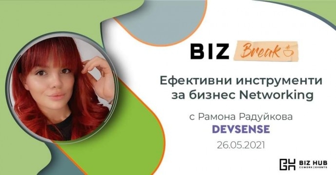 Biz Break Vol.1 | Ефективни инструменти за бизнес Networking