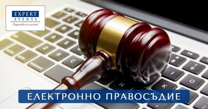 Онлайн семинар: „Актуални въпроси на електронното правосъдие в Гражданския процес – процесуални действия на съда и страните след влизане в сила на измененията в ГПК (считано от 30.06.2021 г.)“