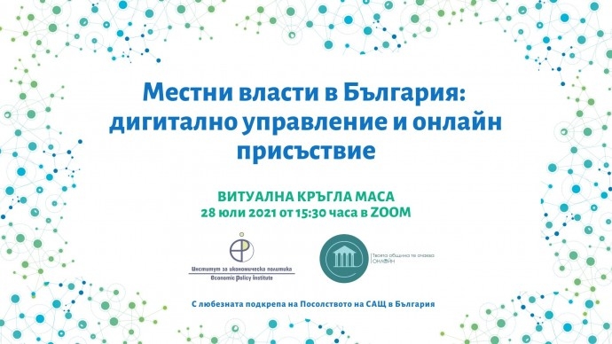 Виртуална кръгла маса „Местни власти в България: дигитално управление и онлайн присъствие“
