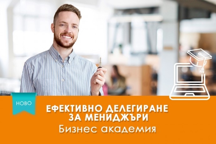 Електронно обучение „Ефективно делегиране за мениджъри“