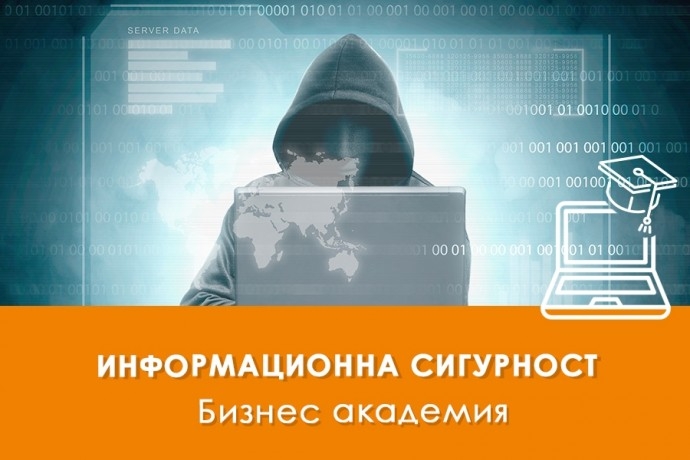 Електронно обучение „Информационна сигурност“