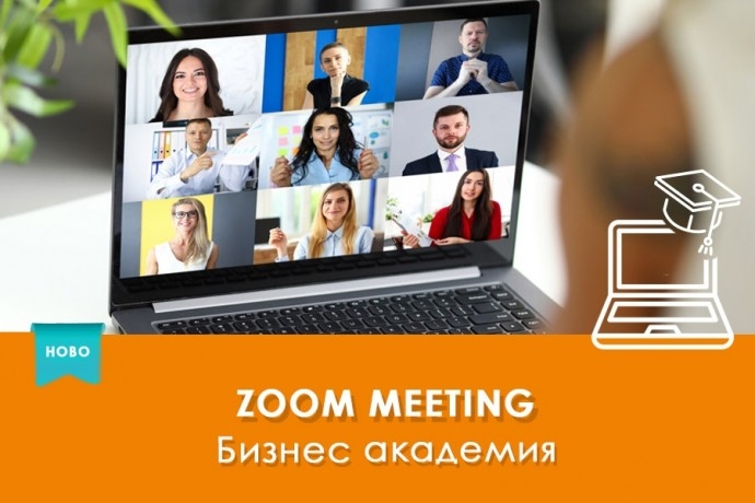 Обучение на живо – ZOOM Meeting