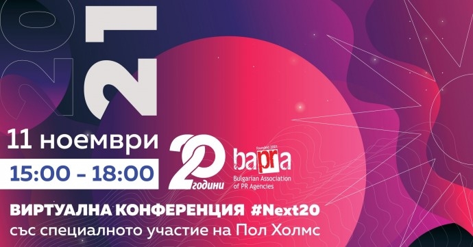Виртуална конференция #Next20 – БАПРА на 20 години