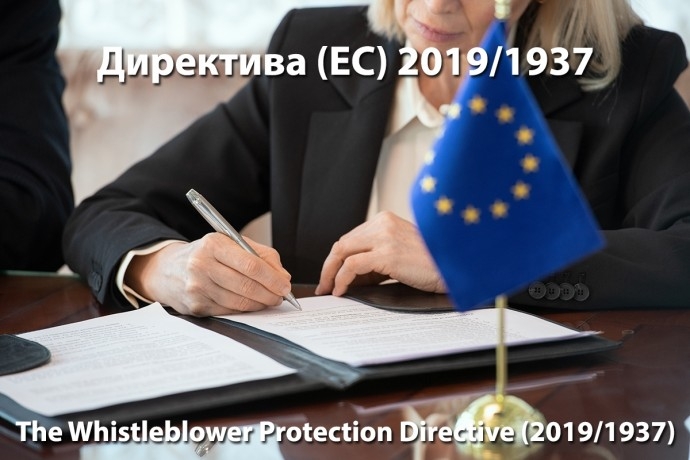 Обучение „НОВАТА ДИРЕКТИВА (ЕС) 2019 / 1937 за защита на лицата, подаващи сигнали за нарушения“