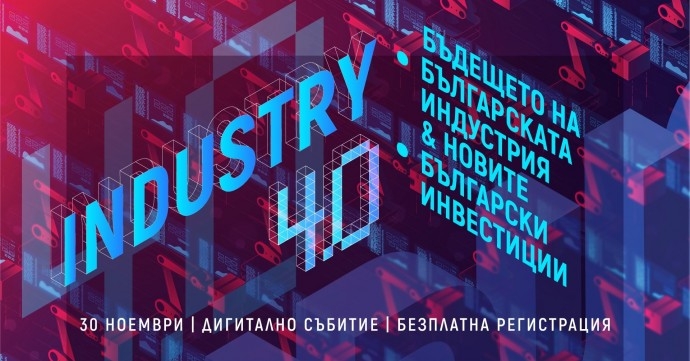Годишен форум „Industry 4.0: Бъдещето на българската индустрия и новите български инвестиции“
