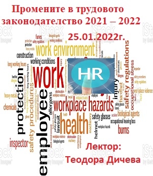 Обучение „Промените в трудовото законодателство 2021-2022. Въпроси и казуси от практиката. Влиянието на противоепидемичните мерки върху трудовите отношения“