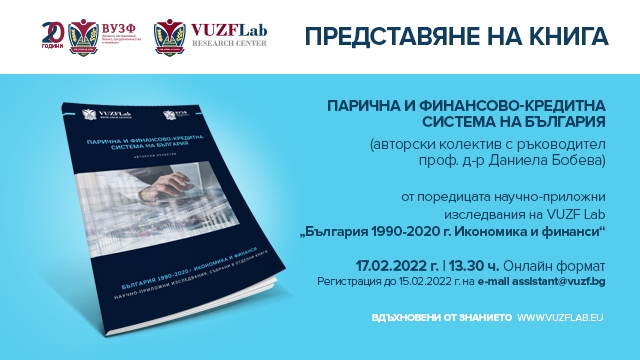 VUZF Lab представя книгата „Парична и финансово-кредитна система на България“