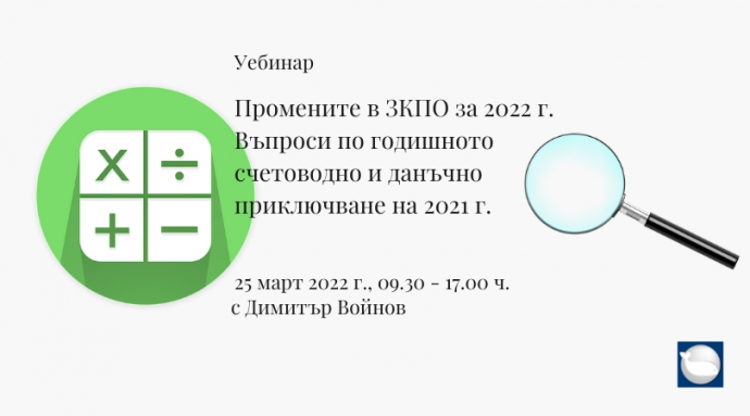 Уебинар „Промени в ЗКПО за 2022 г. Годишно счетоводно приключване и данъчно облагане на 2021 г.“