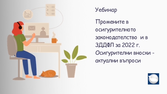 Уебинар „Промени в осигурителното законодателство и в ЗДДФЛ за 2022 г. Осигурителни вноски – актуални въпроси