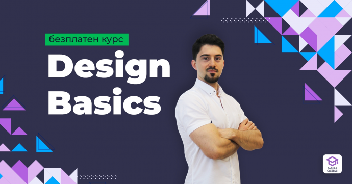 Безплатен курс „Design Basics“ – септември 2022 | SoftUni Creative