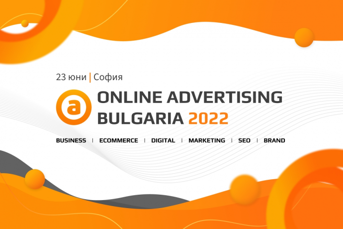Конференция ONLINE ADVERTISING BULGARIA 2022