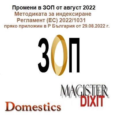 Анализ на последните промени в ЗОП от август 2022г.Методиката за индексиране, Регламент (ЕС) 2022/1031,пряко приложим в  България от 29.08.2022 г.