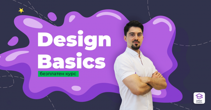 Безплатен курс „Design Basics“ – ноември 2022 | SoftUni Creative