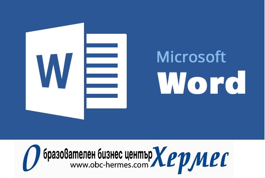 Обучение по Word