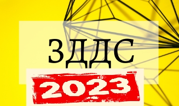 РУСЕ: Промените в ЗДДС и ДОПК – 2023