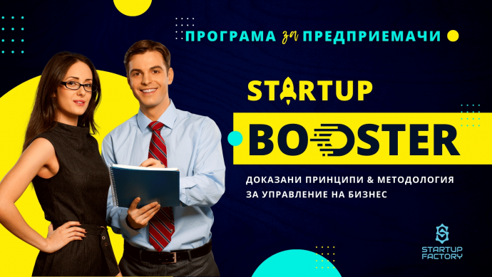Програма за предприемачи Startup Booster