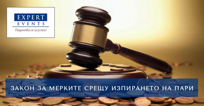 Онлайн обучение: „Практически проблеми по прилагането на Закона за мерките срещу изпирането на пари. Нова европейска правна рамка на мерките срещу изпирането на пари (THE NEW EU ANTI-MONEY LAUNDERING PACKAGE) и отражението ѝ в България“