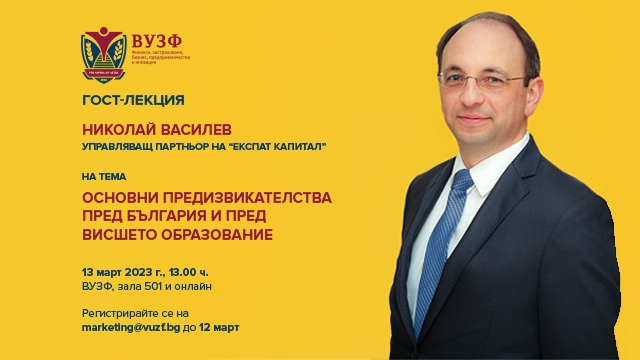 Гост-лекция с Николай Василев на тема „Основни предизвикателства пред България и пред висшето образование“