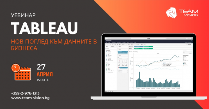 Уебинар „Tableau: Нов поглед към данните в бизнеса“