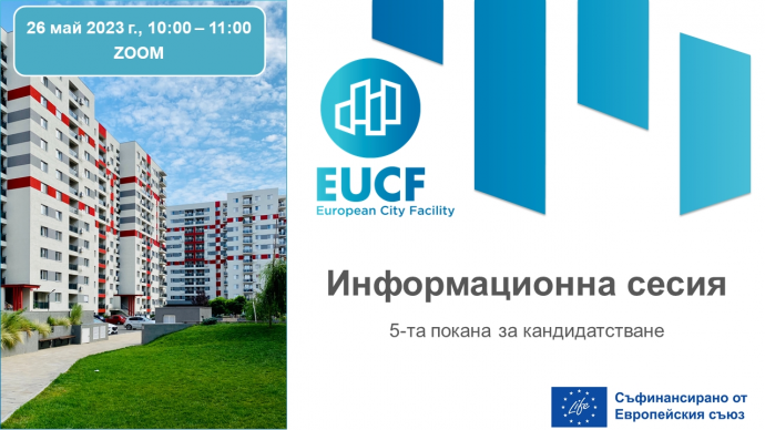 Информационна сесия: 5 покана по EUCF