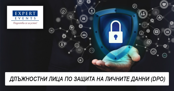 Онлайн курс за: „Длъжностни лица по защита на личните данни (DPO)“
