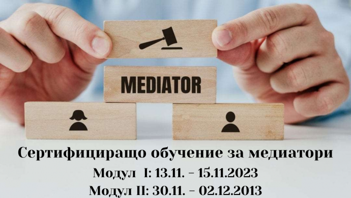 Сертифициращо обучение за медиатори