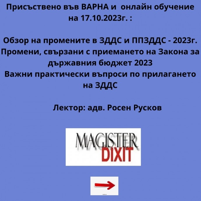 ЗДДС и ППЗДДС – 2023г. Промени, свързани с приемането на Закона за държавния бюджет 2023 – Варна присъствен и онлайн